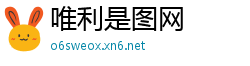 唯利是图网